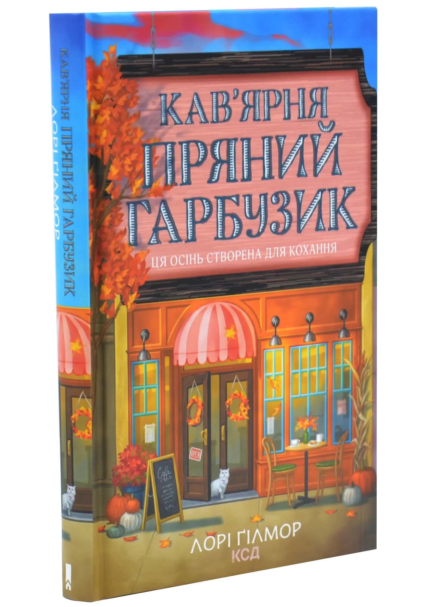 Кав’ярня «Пряний гарбузик». Книга 1