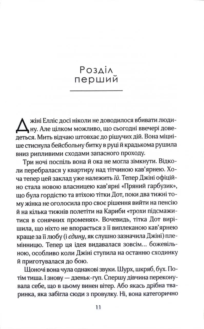 Кав’ярня «Пряний гарбузик». Книга 1 — мініатюра 3