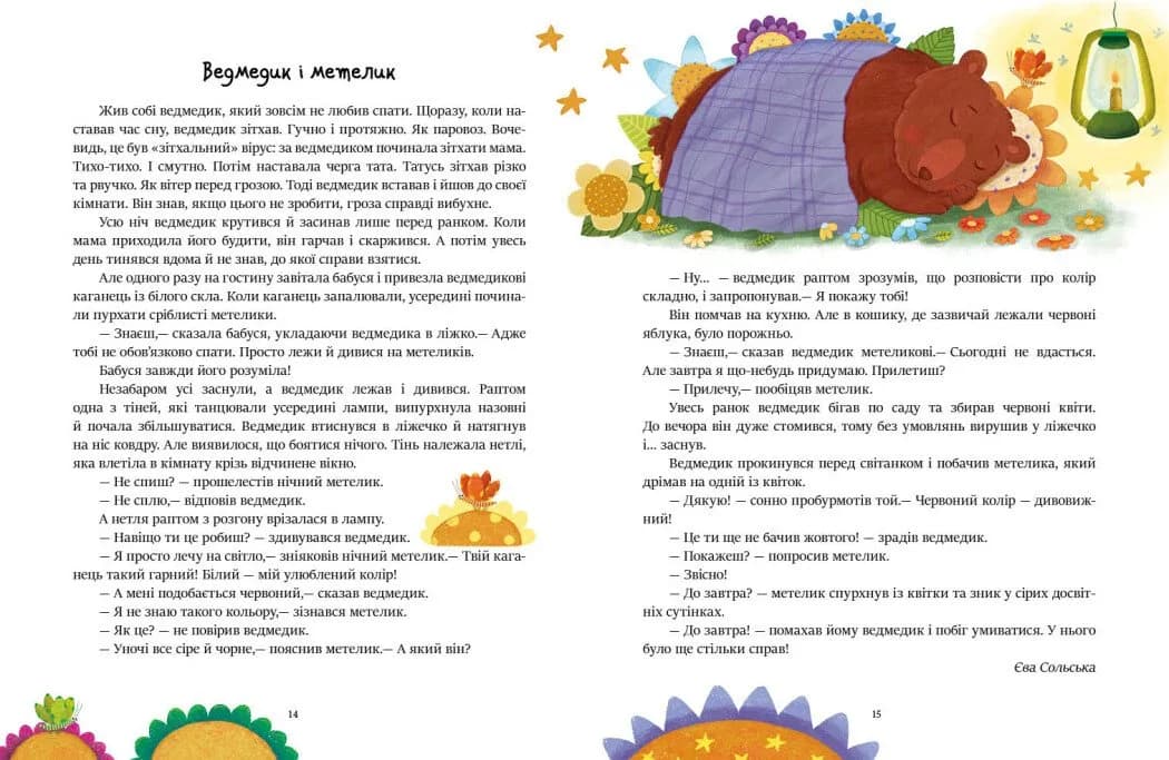 Казочки на кожен день: Читаємо перед сном — мініатюра 2