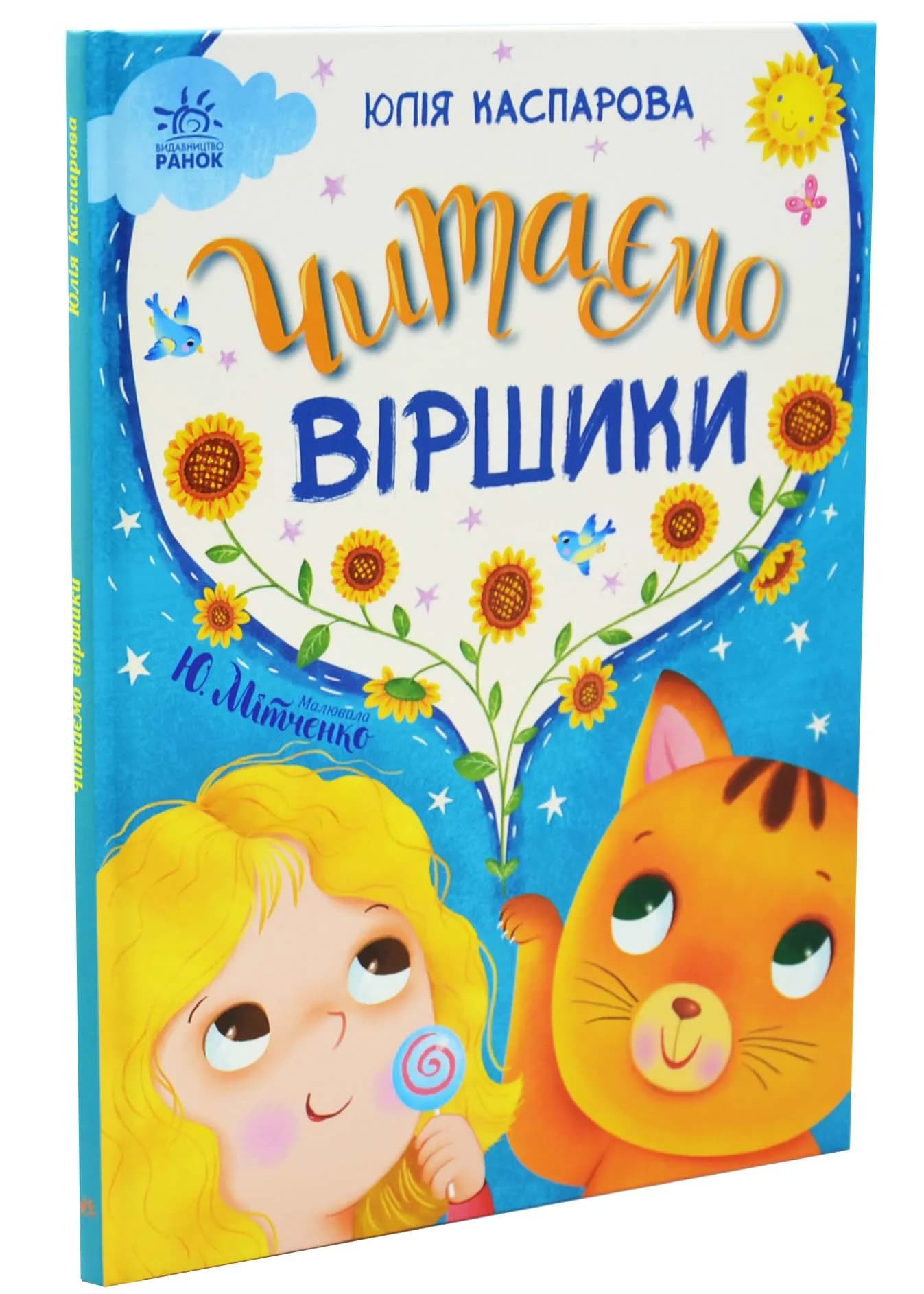 Казочки на кожен  день: Читаємо віршики