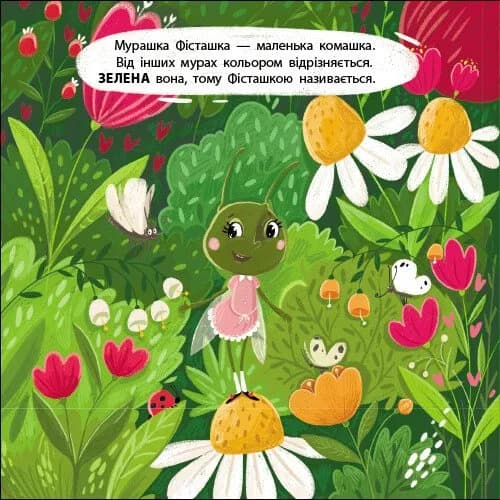Мурашка Фісташка. Книжка для малечі — мініатюра 2