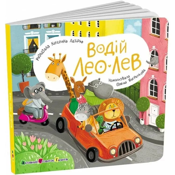 Водій Лео Лев. Книжка для малечі