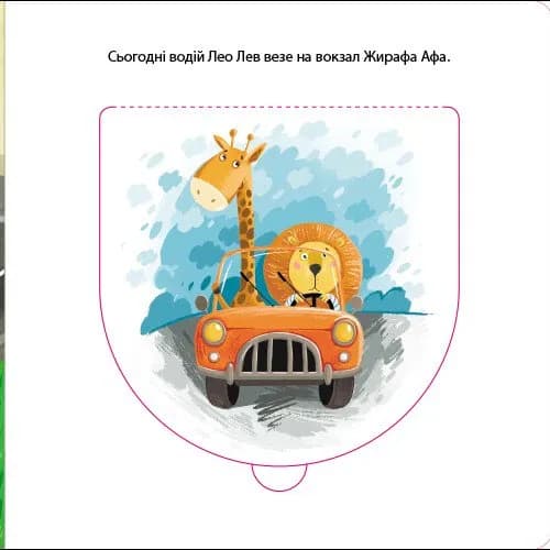 Водій Лео Лев. Книжка для малечі — мініатюра 5