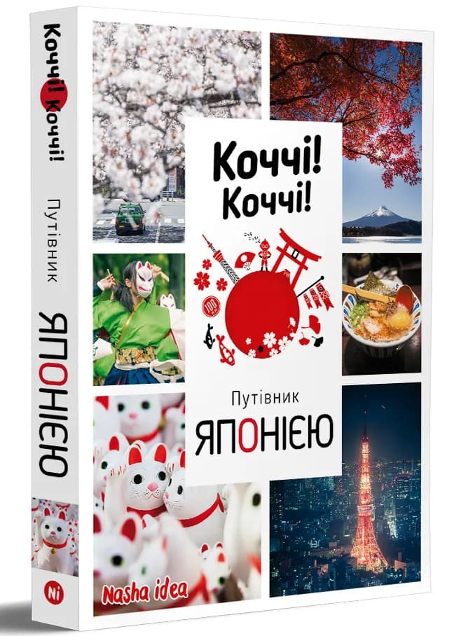 Коччі! Коччі! Путівник ЯПОНІЄЮ