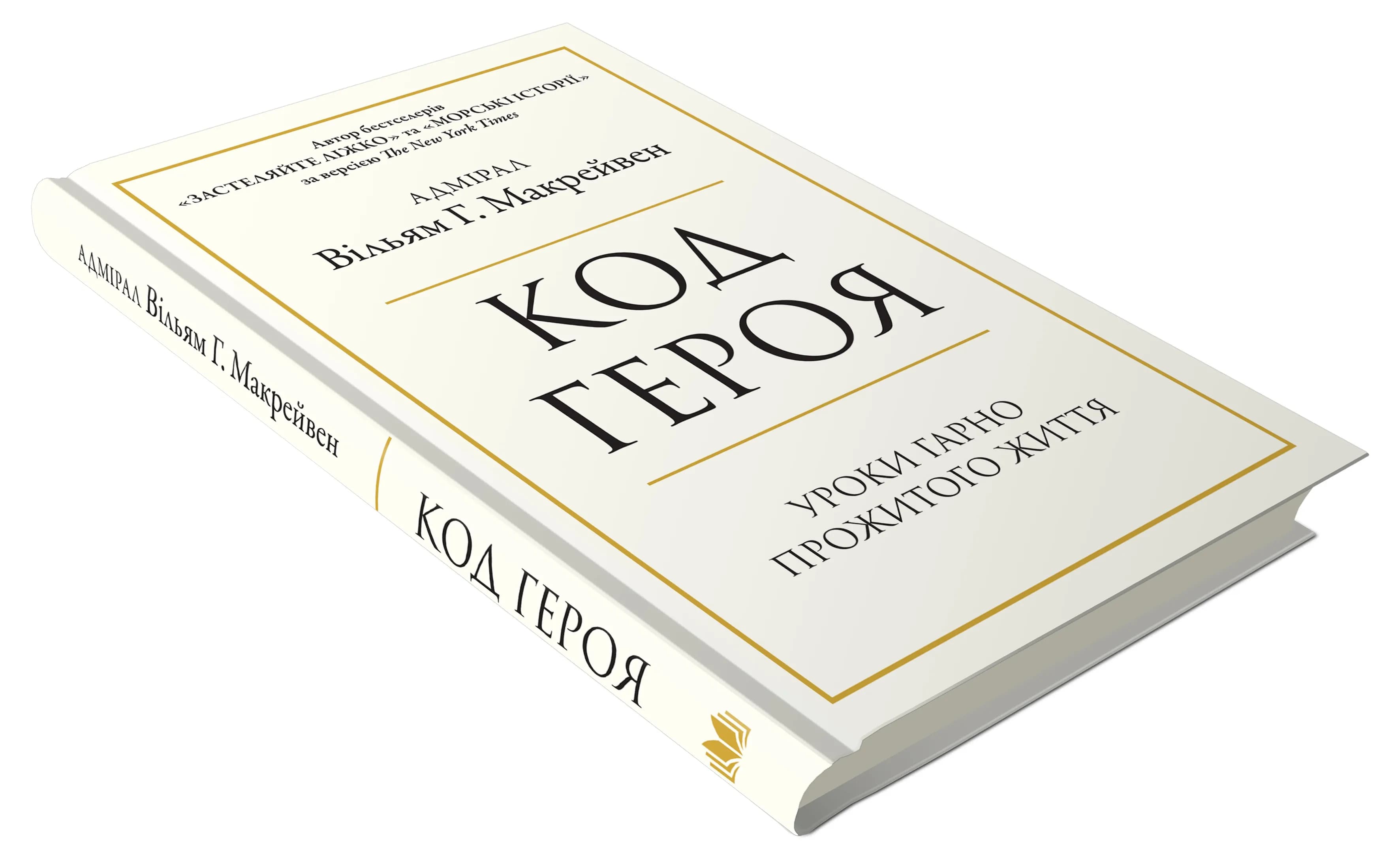 Код героя. Уроки гарно прожитого життя — мініатюра 3