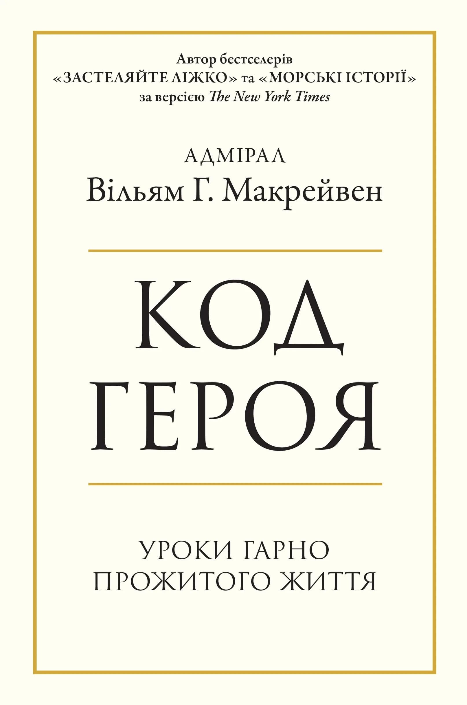 Код героя. Уроки гарно прожитого життя — мініатюра 2