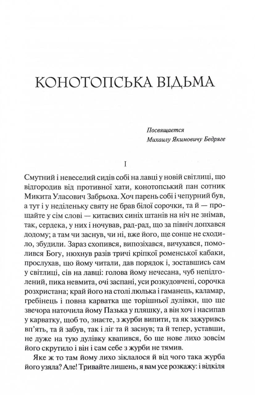 Конотопська відьма (Перлини української класики) — мініатюра 2