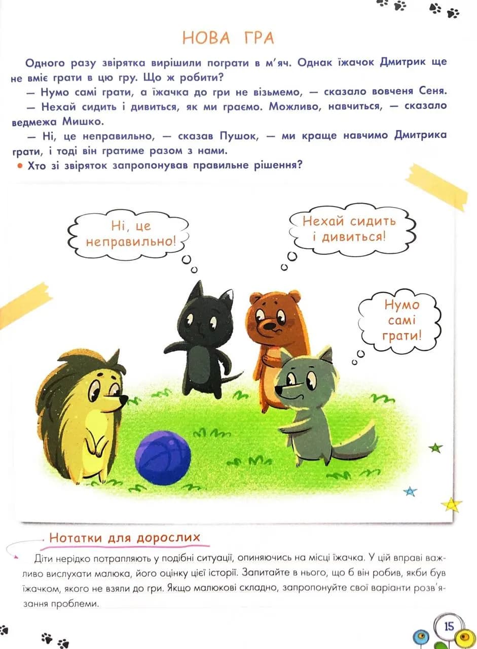 Корисні навички. Розвиток емоційного інетелекту. 3-4 роки — мініатюра 8