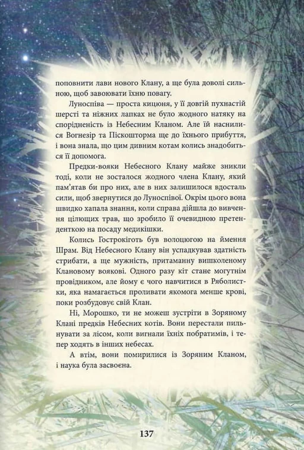 Коти-вояки. Герої кланів. Хроніки Зореклану — мініатюра 9