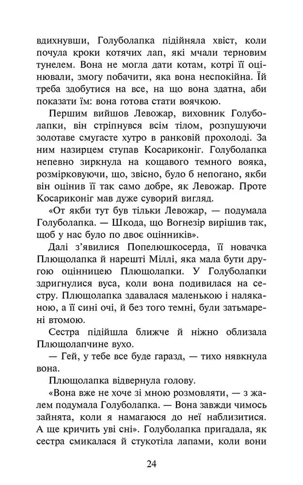 Коти-вояки. Знамення Зореклану. Книга 4. Знак місяця — мініатюра 3