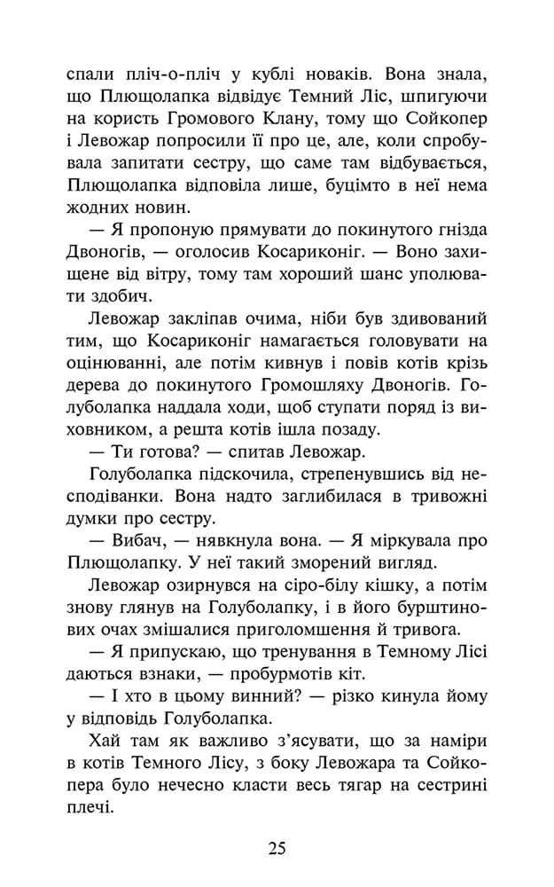 Коти-вояки. Знамення Зореклану. Книга 4. Знак місяця — мініатюра 4