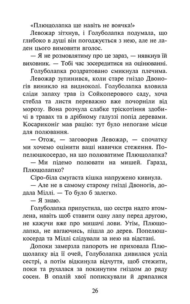 Коти-вояки. Знамення Зореклану. Книга 4. Знак місяця — мініатюра 5