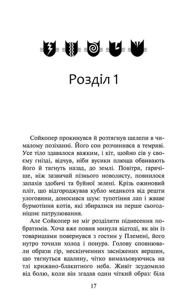 Коти-вояки. Знамення Зореклану. Книга 5. Забутий вояк — мініатюра 2