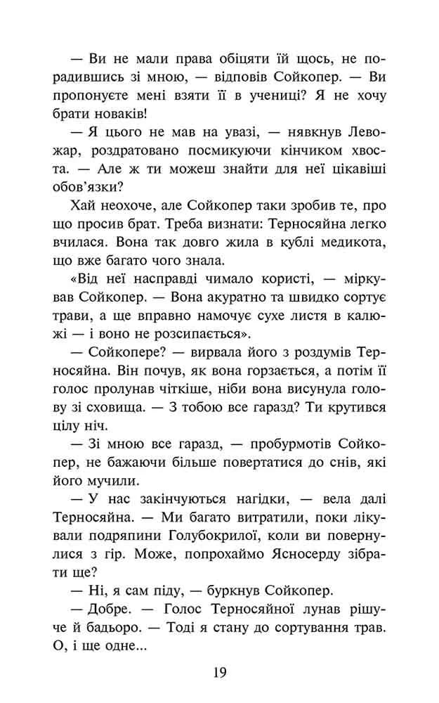 Коти-вояки. Знамення Зореклану. Книга 5. Забутий вояк — мініатюра 4