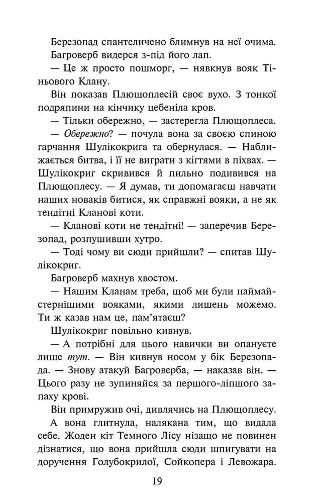 Коти-вояки. Знамення Зореклану. Остання надія. Книга 6 — мініатюра 3
