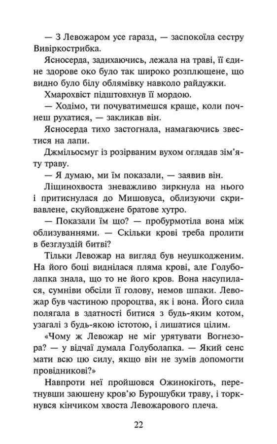 Коти - вояки. Знамення Зореклану. Нічні голоси. Книга 3 — мініатюра 4