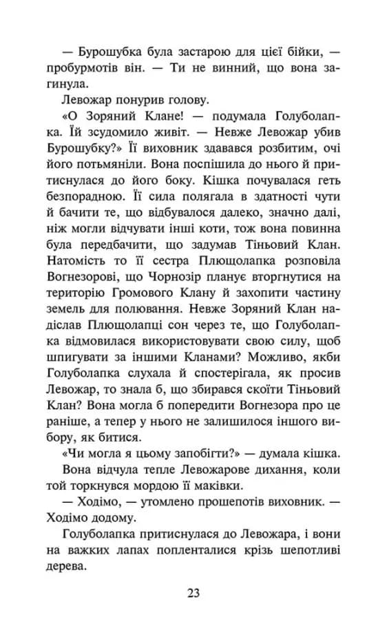 Коти - вояки. Знамення Зореклану. Нічні голоси. Книга 3 — мініатюра 5