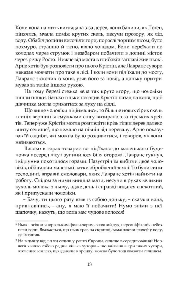 Крістін, донька Лавранса. Книга перша: Вінець — мініатюра 8
