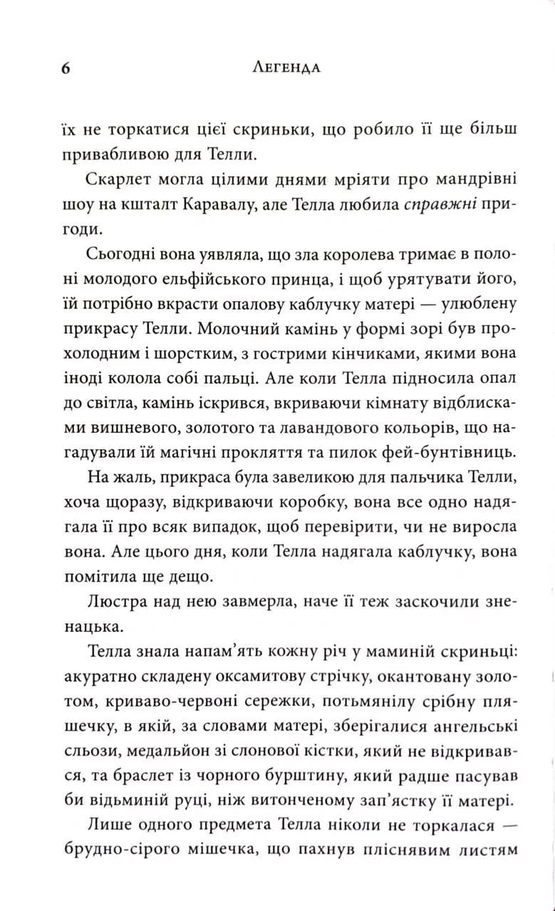 Легенда. Трилогія Каравал. Книга 2 Оновлене видання — мініатюра 6