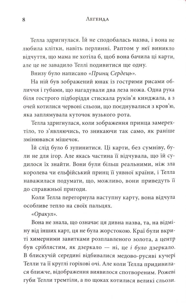 Легенда. Трилогія Каравал. Книга 2 Оновлене видання — мініатюра 8