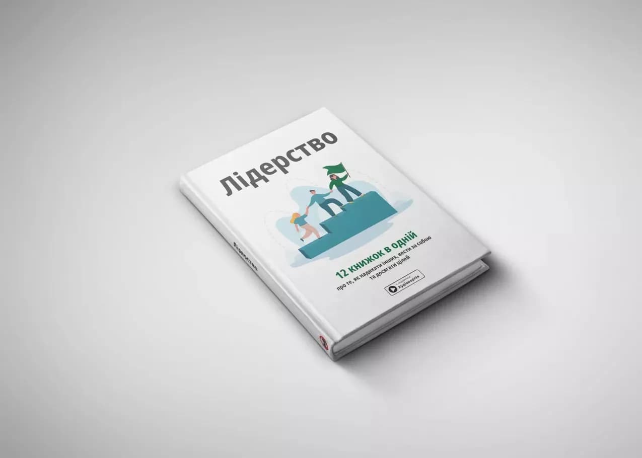 Лідерство. Збірник самарі + аудіокнижка — мініатюра 3