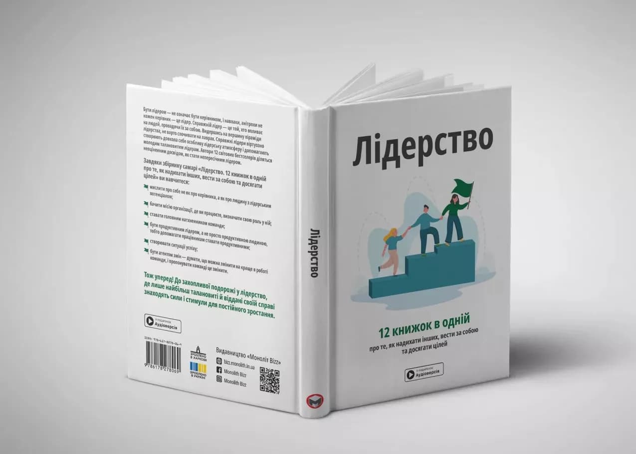 Лідерство. Збірник самарі + аудіокнижка — мініатюра 4