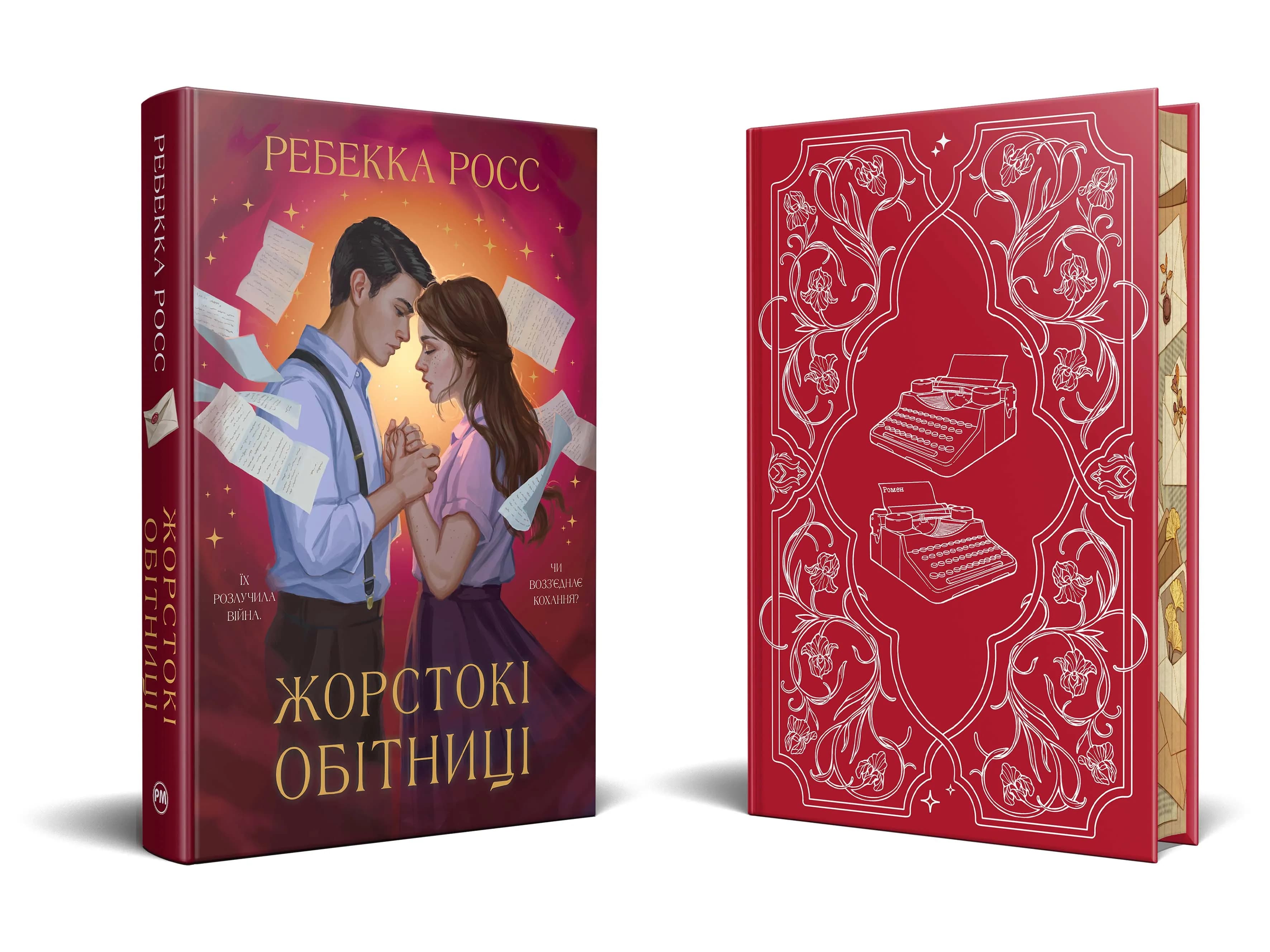 Жорстокі обітниці. Листи зачарування. Книга 2 — мініатюра 2