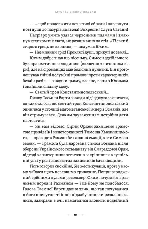 Тенета війни. Літопис Сірого Ордену. Книга 2 — мініатюра 6