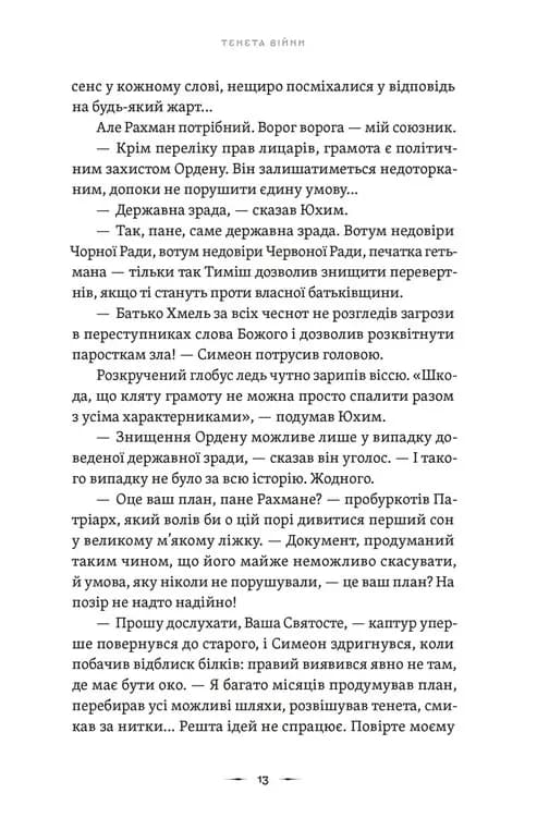 Тенета війни. Літопис Сірого Ордену. Книга 2 — мініатюра 7
