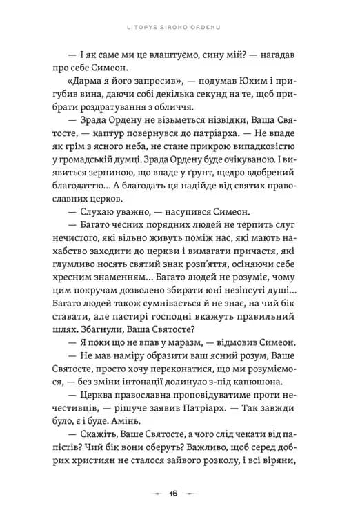 Тенета війни. Літопис Сірого Ордену. Книга 2 — мініатюра 10