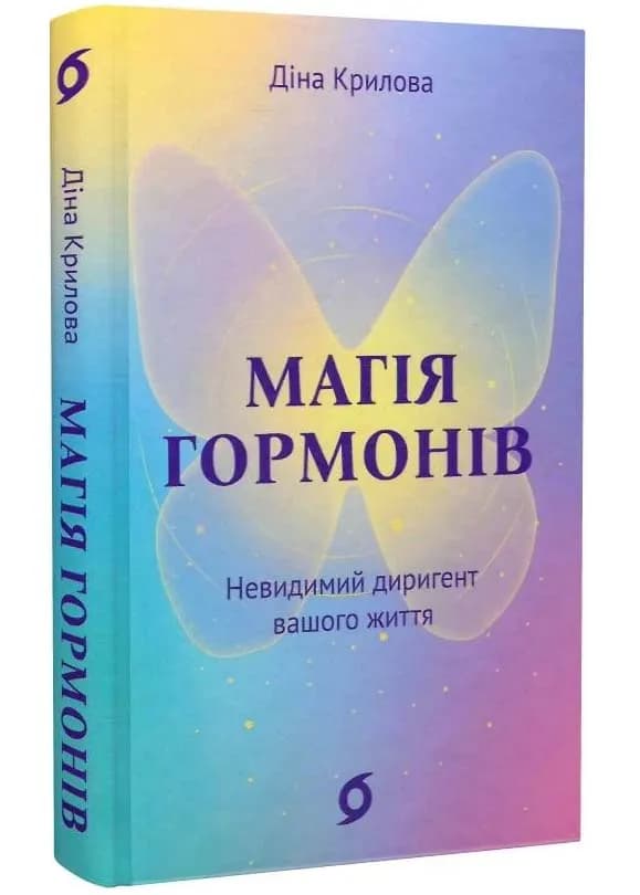 Магія гормонів. Невидимий диригент вашого життя