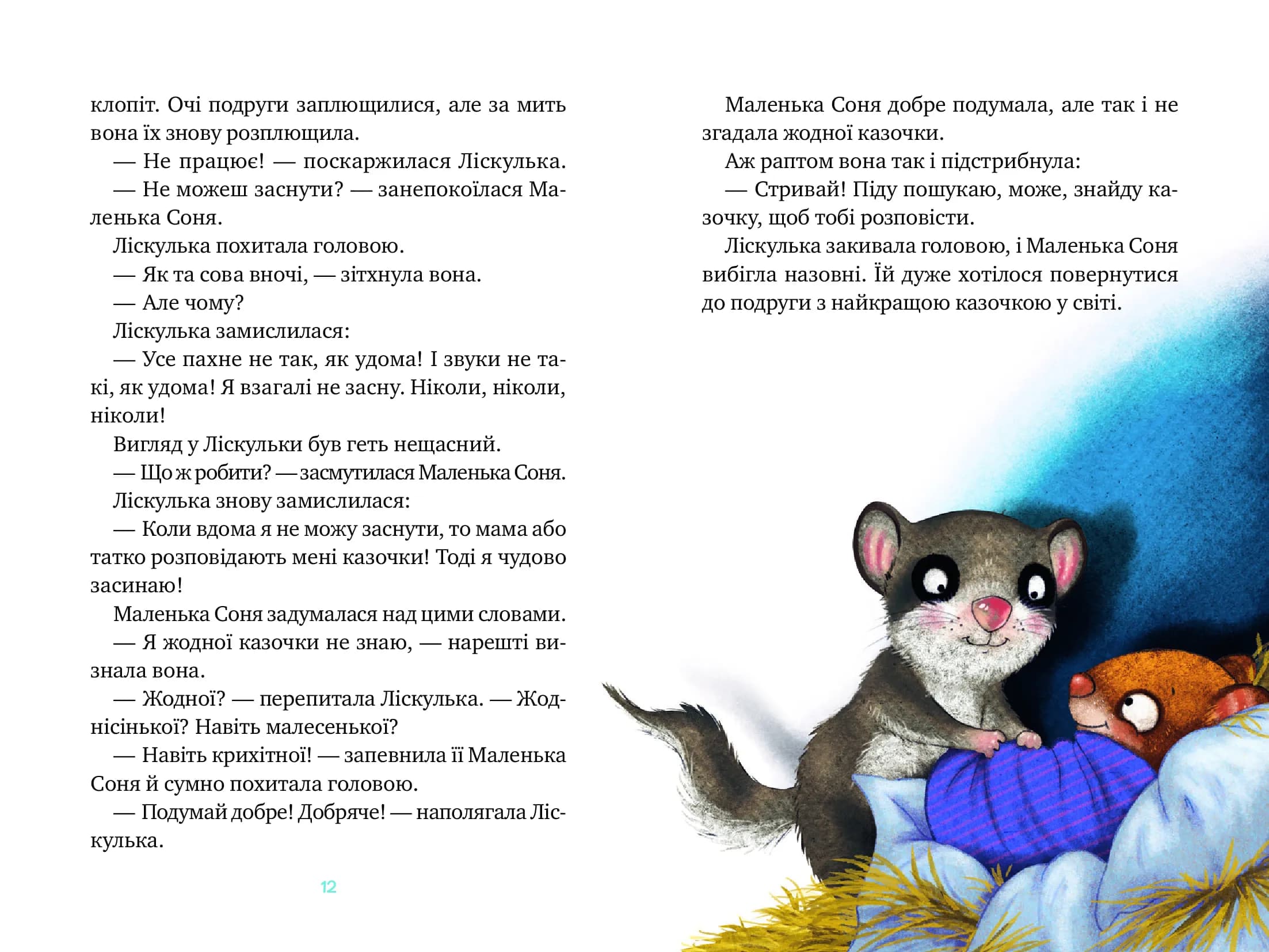 Маленька Соня й повна ковдра казочок — мініатюра 6
