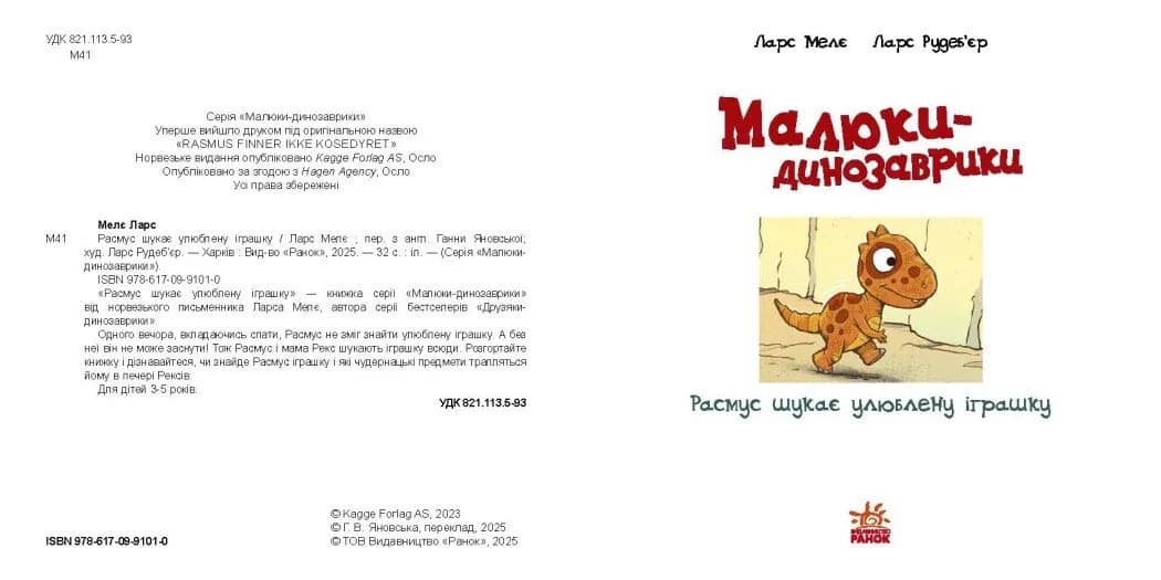 Малюки-динозаврики. Расмус шукає улюблену іграшку — мініатюра 3