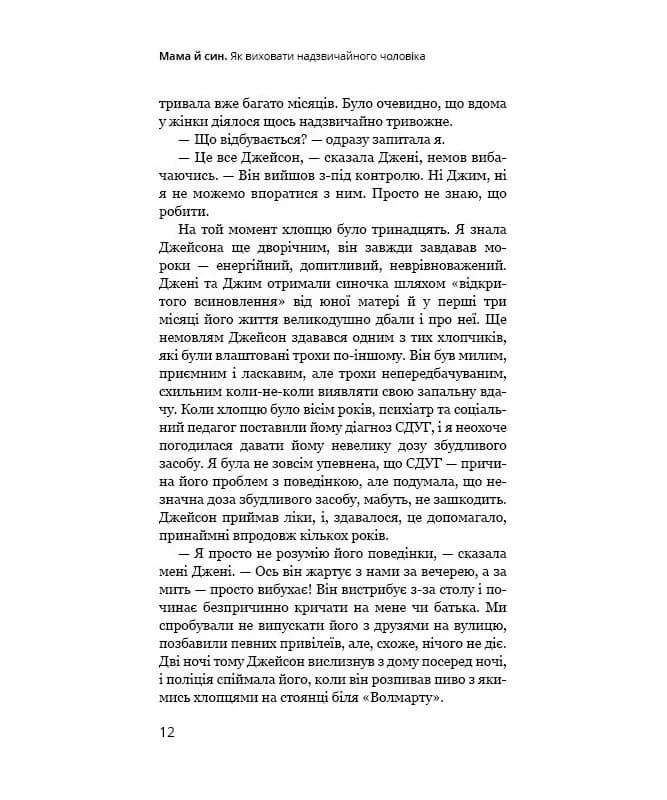 Мама й син. Як виховати надзвичайного чоловіка — мініатюра 10