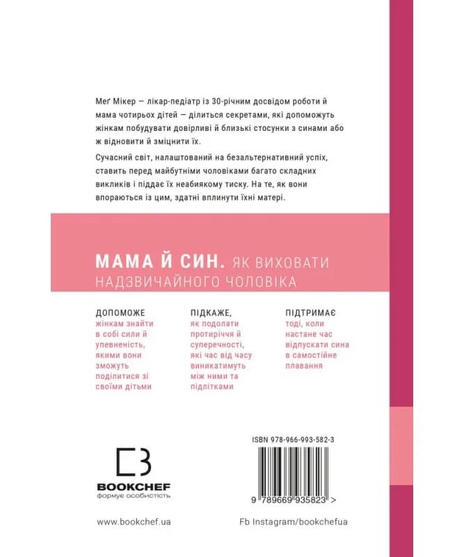 Мама й син. Як виховати надзвичайного чоловіка — мініатюра 2