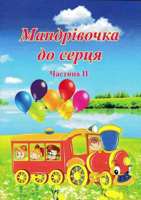 Мандрівочка до серця. Методичний посібник. Частина 1 + Частина 2 — мініатюра 4