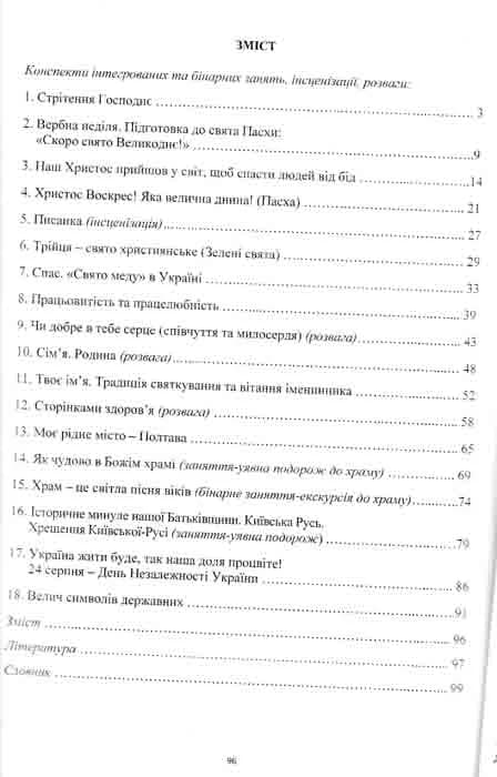 Мандрівочка до серця. Методичний посібник. Частина 1 + Частина 2 — мініатюра 6