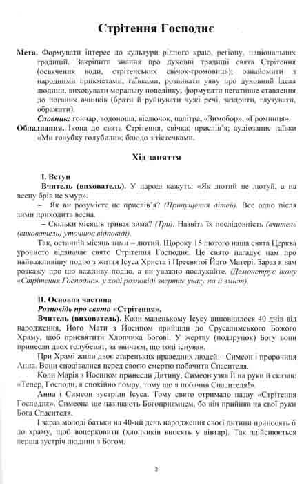 Мандрівочка до серця. Методичний посібник. Частина 1 + Частина 2 — мініатюра 5