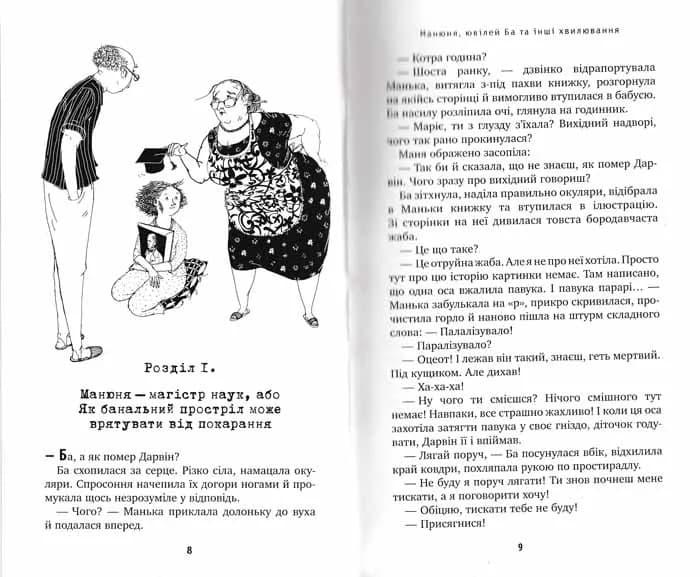 Манюня, ювілей Ба та інші хвилювання — мініатюра 2