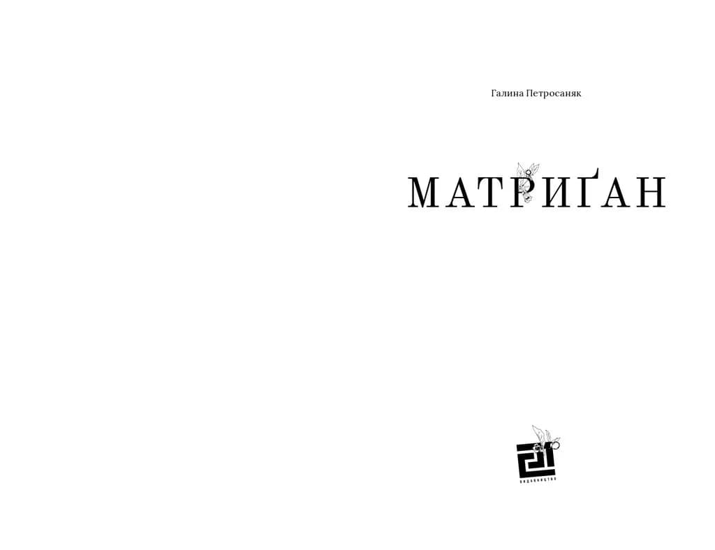 Мартиґан — мініатюра 2