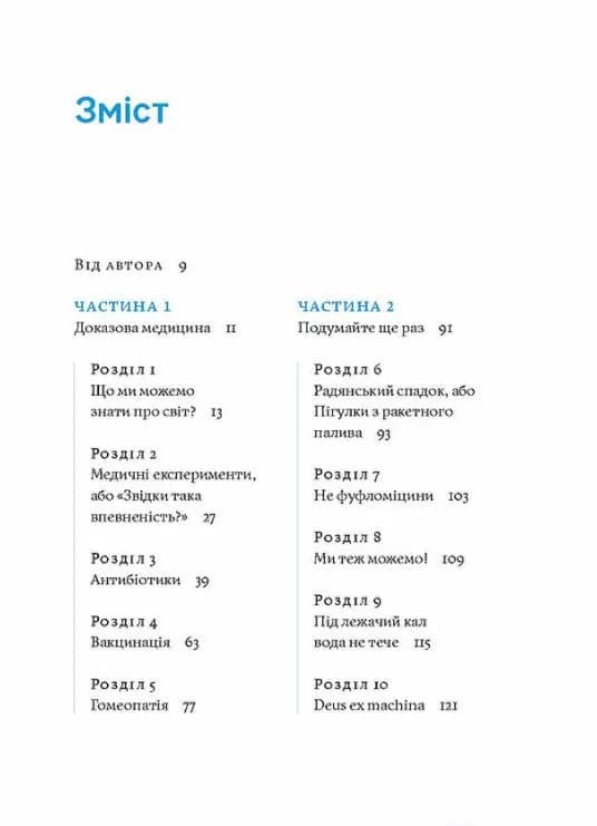 Медицина доказова і не дуже — мініатюра 2