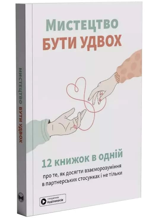 Мистецтво бути удвох. Збірник самарі + аудіокнижка