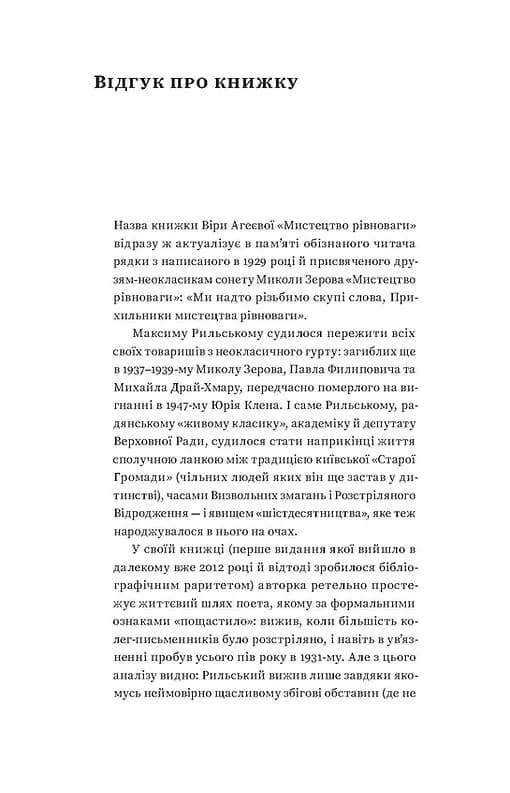 Мистецтво рівноваги. Максим Рильський і його час — мініатюра 2