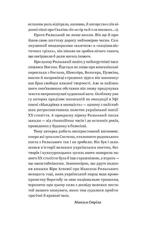 Мистецтво рівноваги. Максим Рильський і його час — мініатюра 3