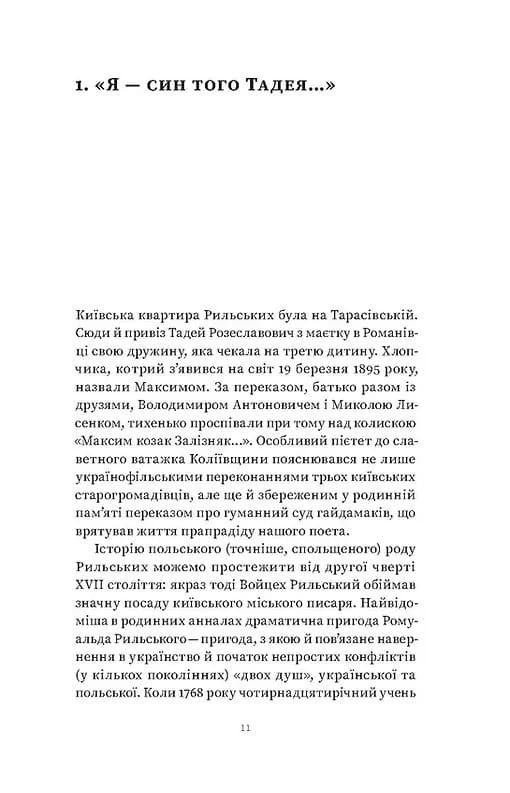 Мистецтво рівноваги. Максим Рильський і його час — мініатюра 7