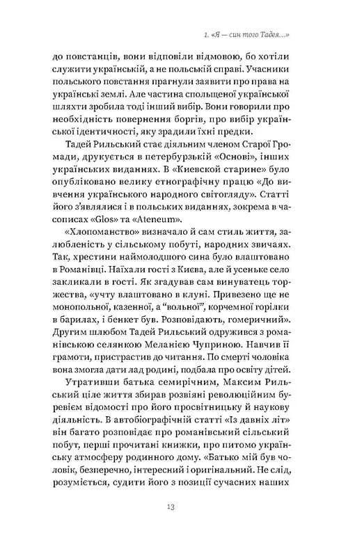 Мистецтво рівноваги. Максим Рильський і його час — мініатюра 9