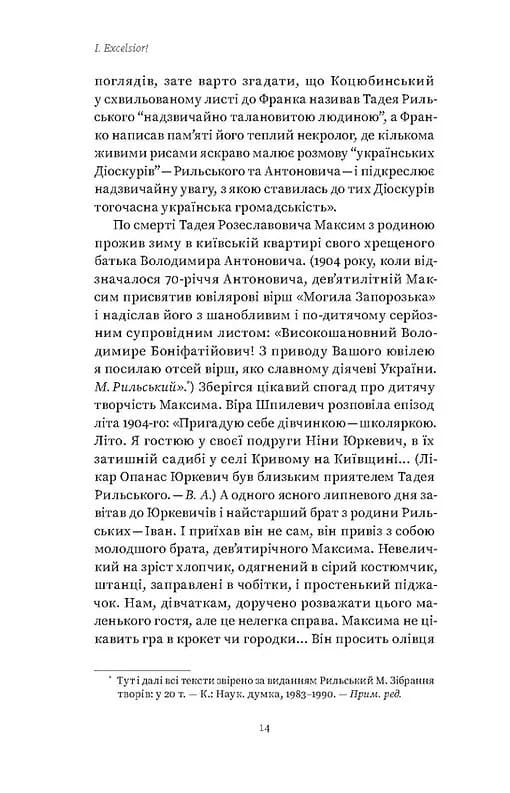 Мистецтво рівноваги. Максим Рильський і його час — мініатюра 10