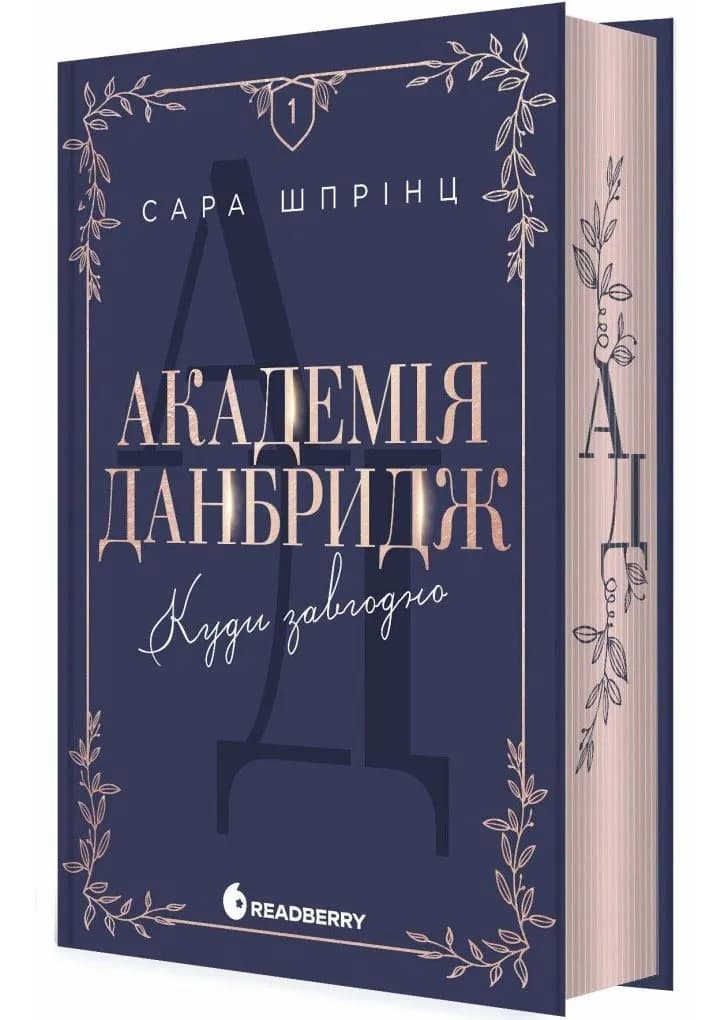 Академія Данбридж. Куди завгодно. Книга 1