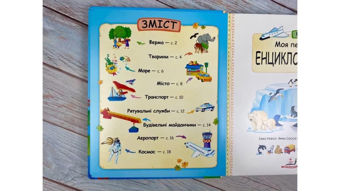 Моя перша енциклопедія. 82 віконця — мініатюра 2