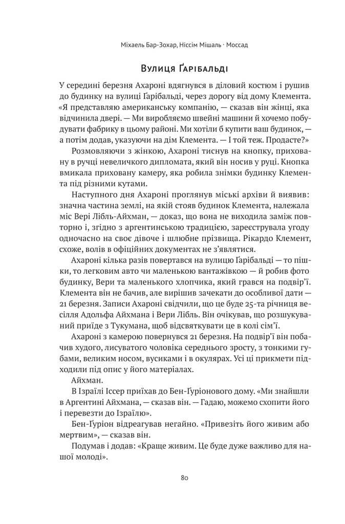 Моссад. Найвидатніші операції ізраїльської розвідки — мініатюра 6